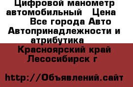 Цифровой манометр автомобильный › Цена ­ 490 - Все города Авто » Автопринадлежности и атрибутика   . Красноярский край,Лесосибирск г.